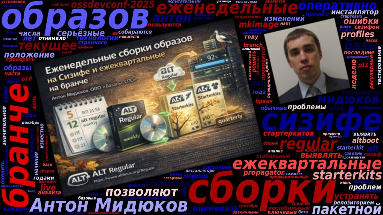 Еженедельные сборки образов на «Сизифе» и ежеквартальные на бранче (Антон Мидюков, OSSDEVCONF-2025)