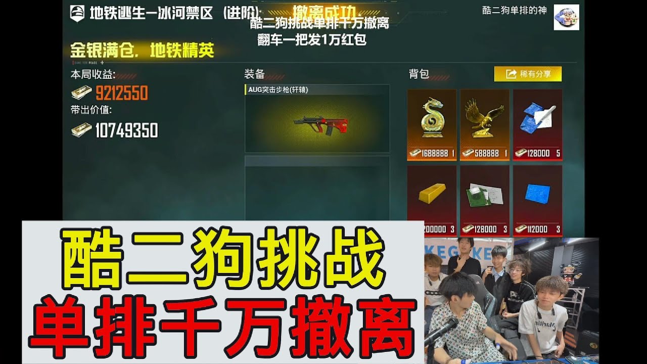 酷二狗挑战单排千万撤离#地铁逃生 #pubg #pubgm #pubgmobile #游戏推荐 #和平精英