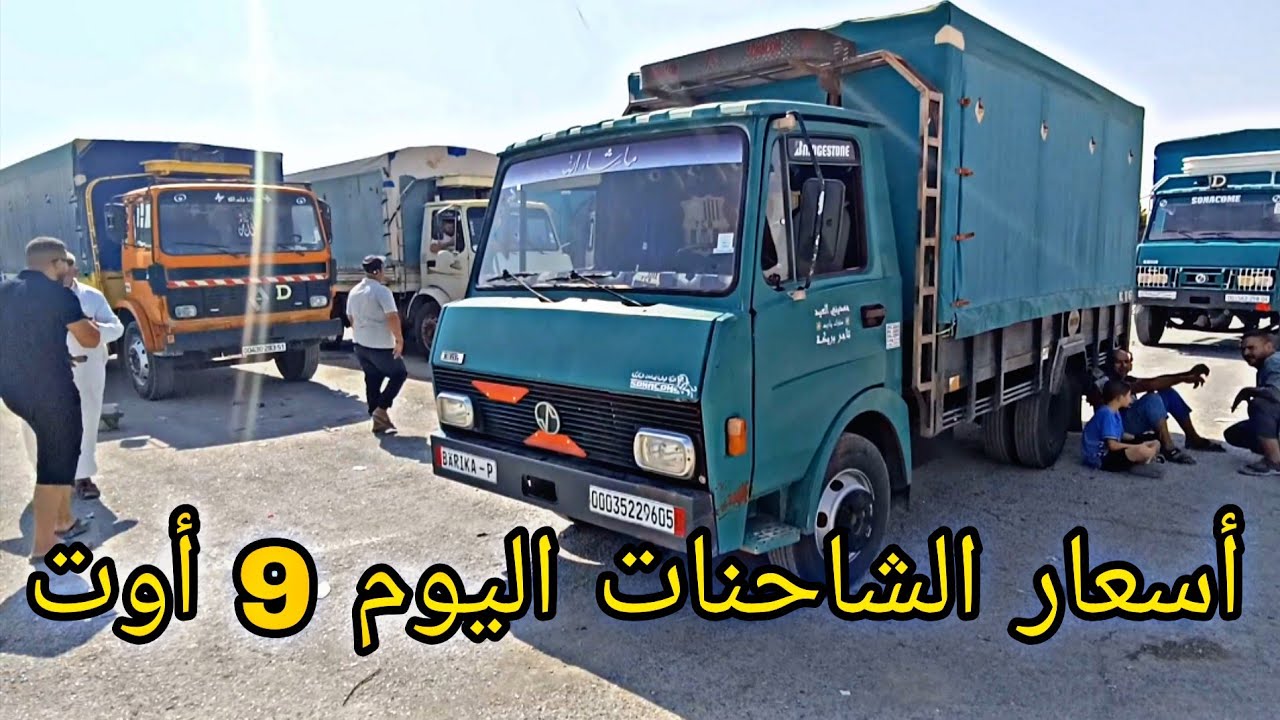 سوق الشاحنات اليوم 9 أوت 2025 تعرف على أسعار الشاحنات سوق سطيف شاهد الفيديو 