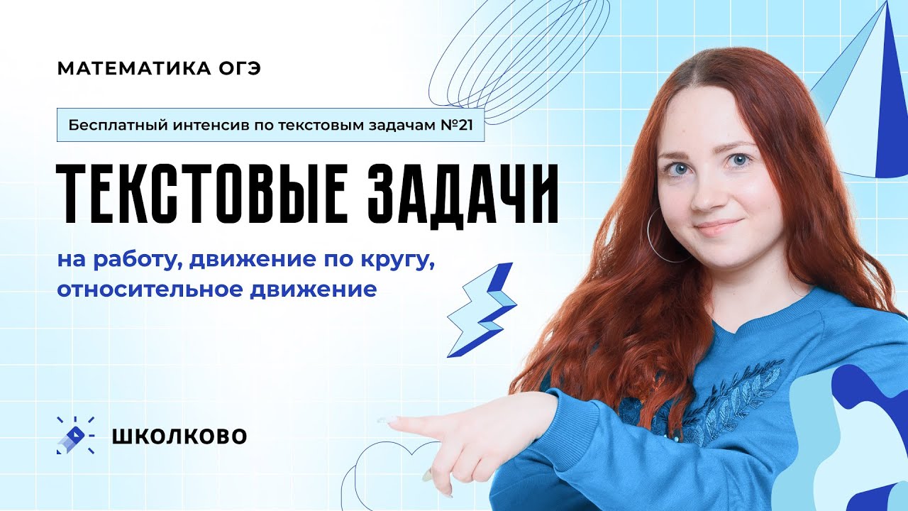 Текстовые задачи на работу, движение по кругу, относительное движение. Задача №21 ОГЭ по математике