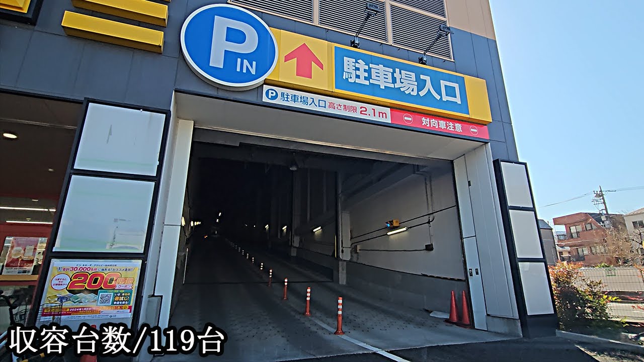 MEGAドン・キホーテ板橋志村店『立体』駐車場入口まで｜東京都 板橋区 ディスカウントストア 2024/2