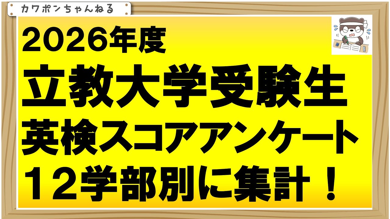 ２０２６年立教大学受験予定者の、学部別英検スコアアンケート集計です。