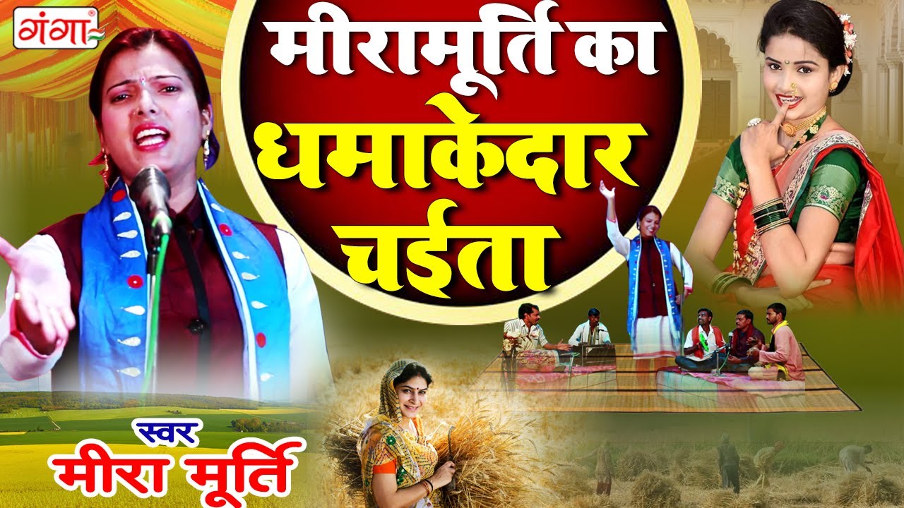 मीरा मूर्ति का धमाकेदार चईता गीत - Chaita Geet Special - Mira Murti Birha Geet - Chaita Bhojpuri2024