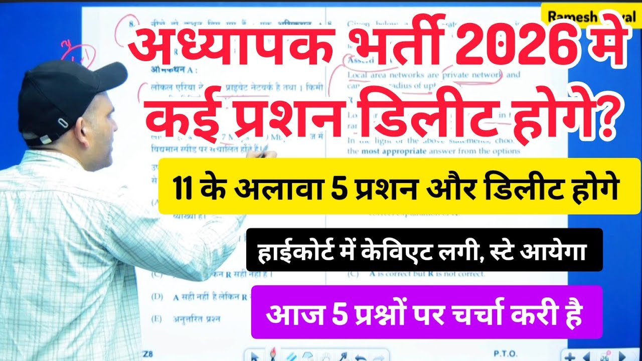 अध्यापक भर्ती 2026 मे 11 प्रशन के अलावा 5 प्रशन और डिलिट होगे ?  हाईकोर्ट में केविएट लगी,stay आयेगा 