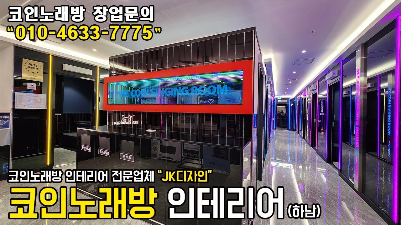 코인노래방 인테리어 Episode No. 41 (하남 완공영상)