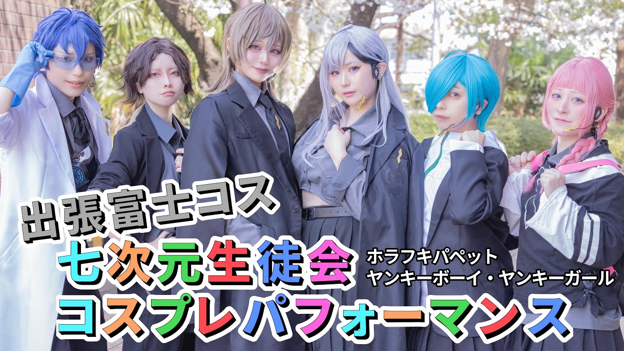 【にじさんじコスプレ】七次元生徒会 コスプレパフォーマンス 【出張富士コス】【踊ってみた】