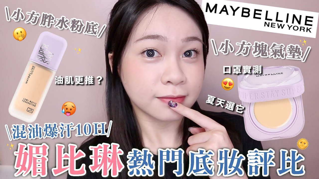 Maybelline小方塊氣墊VS小方胖水粉底❤️‍🔥混油爆汗實測10H😼戴口罩可以嗎？什麼肌膚適用？哪款更推薦？真的那麼好用🤔裸霧光無瑕氣墊水凝粉餅/裸霧光持久水粉底｜阿臻