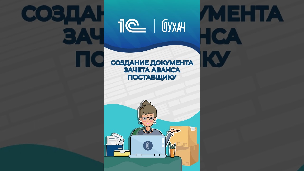Новое видео: Создание документа зачёта аванса поставщику #1С #Shorts #1сбухгалтерия #документы