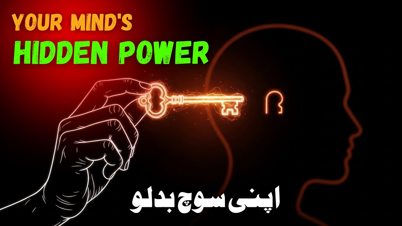 How to Improve Subconscious Mind Power | اپنی سوچ کو بدلیں۔