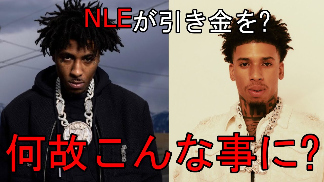 【憧れから敵】NBAYOUNGBOYとNLE CHOPPAとのビーフの理由
