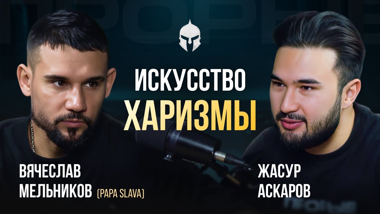ИСКУССТВО ХАРИЗМЫ | Как побороть страх общественного мнения | Вячеслав Мельников, PapaSlava