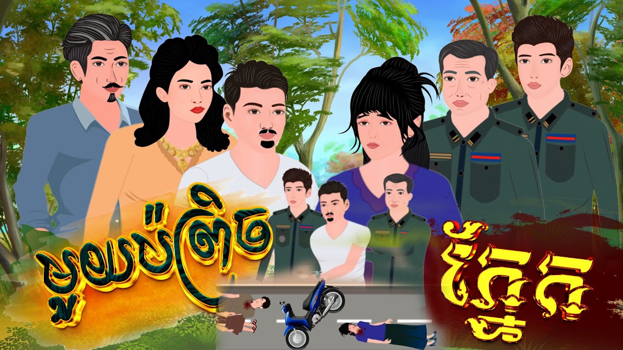 រឿង មួយប៉ព្រិចភ្នែក មួយរឿងចប់ # Khmer Fairy Tales 2024