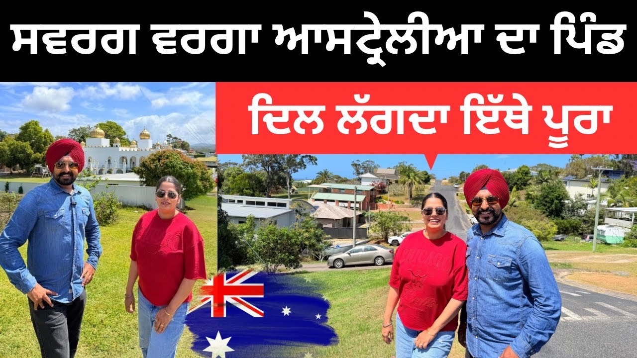 ਆਸਟਰੇਲੀਆ ਵਿੱਚ ਵਸਦਾ ਮਿੰਨੀ ਪੰਜਾਬ Punjabi Town in Australia | Punjabi Travel Couple | Ripan Khushi