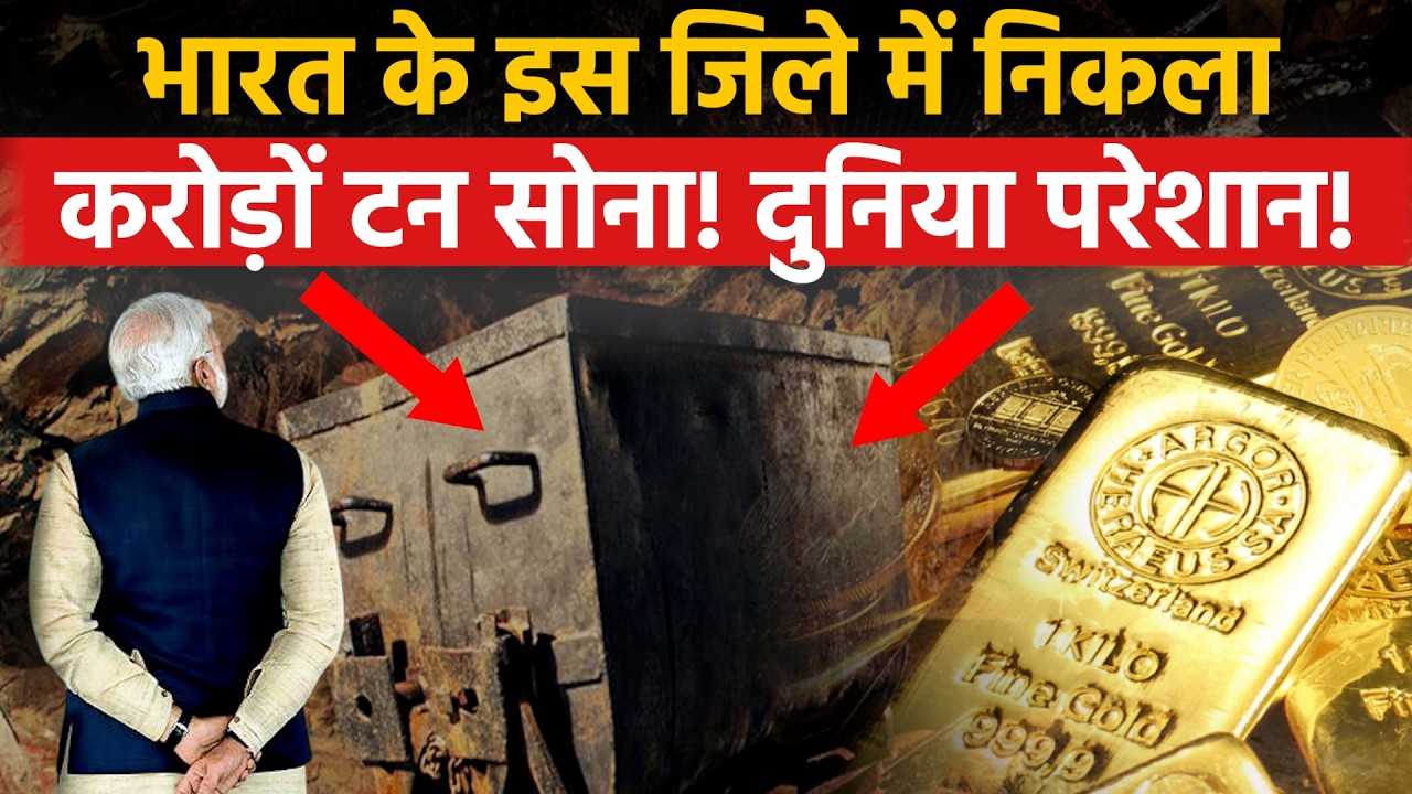 Gold Reserves in India: भारत के इस जिले में निकला 2.28 करोड़ टन सोना! दुनिया परेशान! | Gold Price |