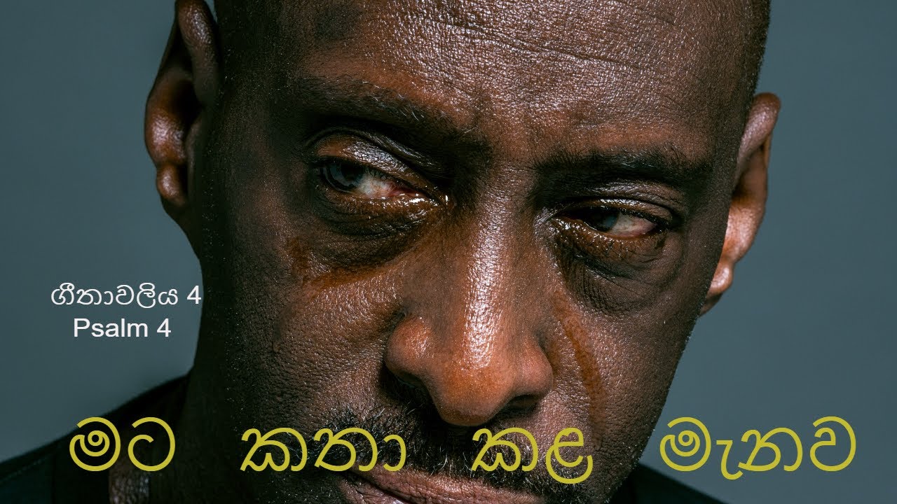 ගීතාවලිය 4 Psalm 4 In The Bible Morning Prayer Sinhala