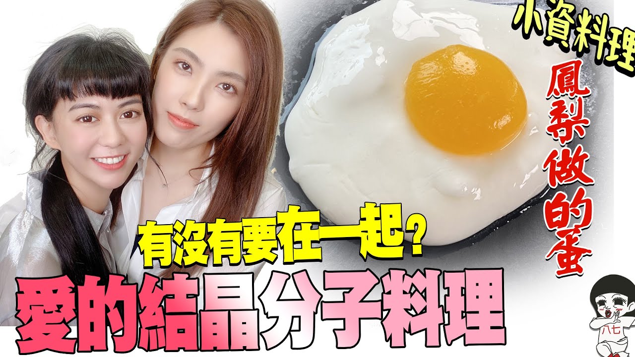 亲見上了！女女做分子料理臉紅心跳，鳳梨做的蛋？小資少女不專業自理餐時間 EP51｜ 白癡公主ft.@liketaitai