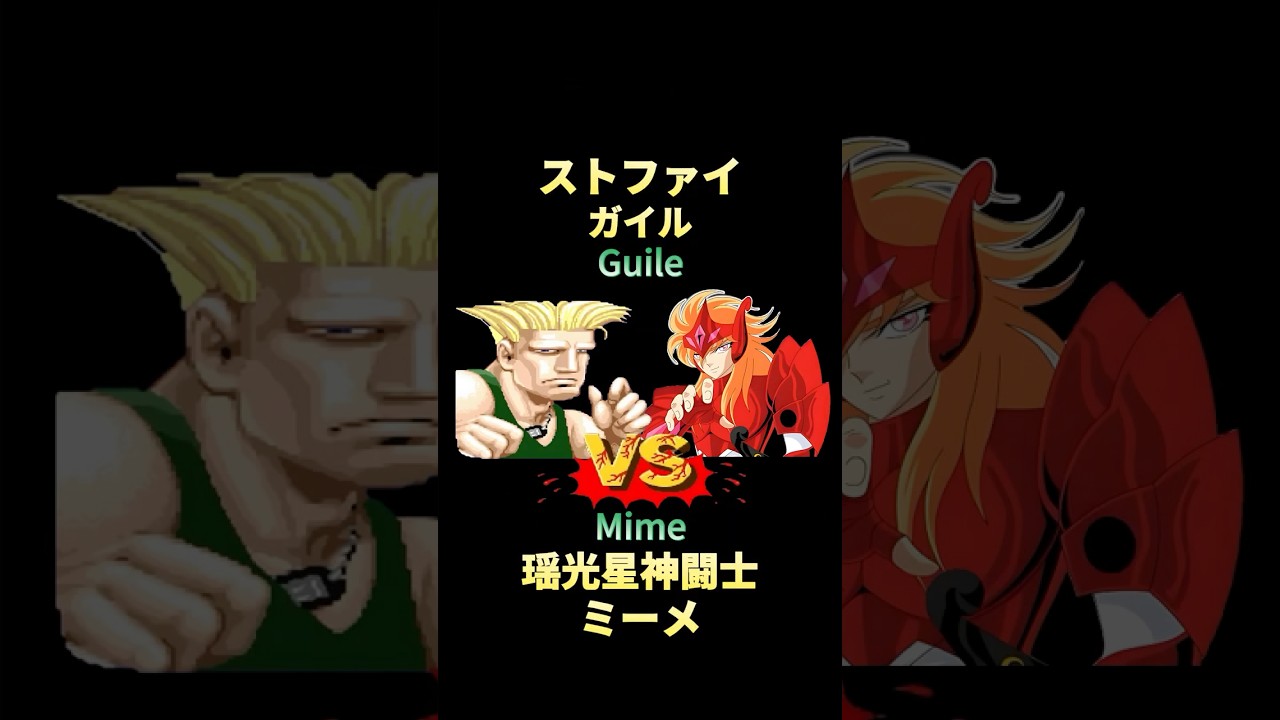 瑶光星神闘士ミーメ vs ストファイ ガイル ⚔️ Benetnasch Mime vs Guile 
