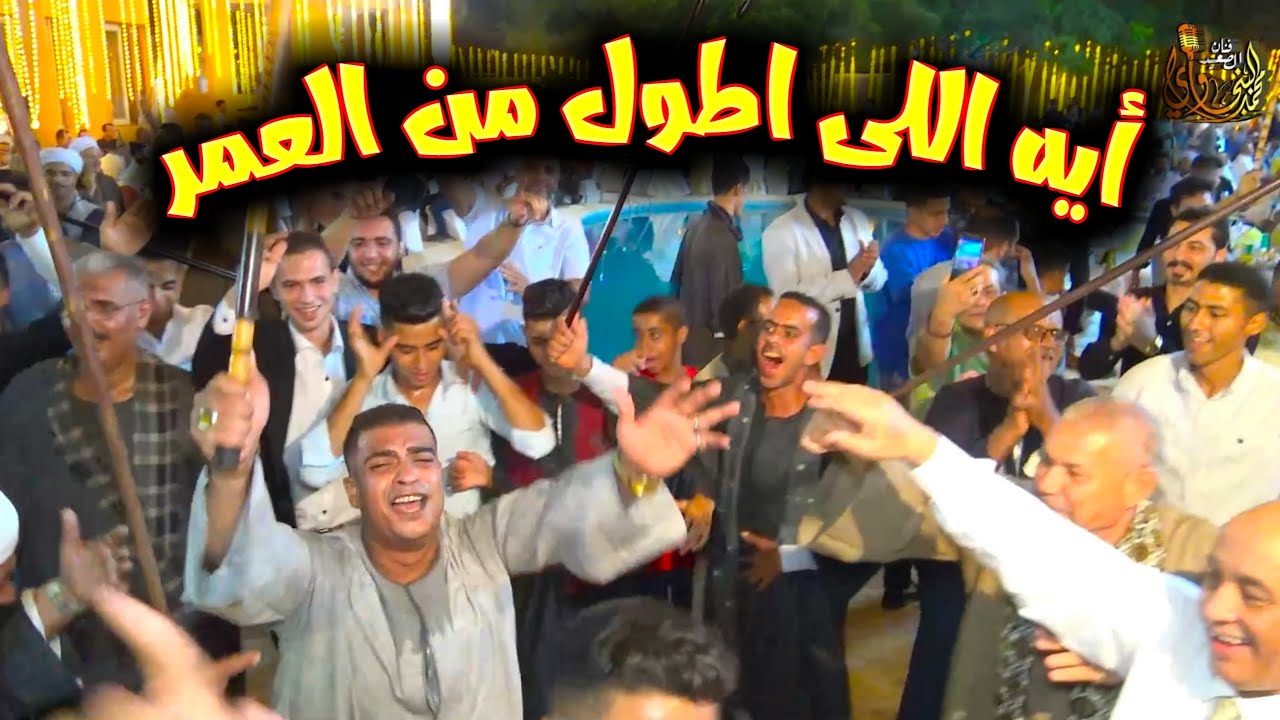 فنان الصعيد جنن الجمهور 🔥  افراح العبور 🔥  وأيه اللى اطول من العمر ؟ الفرح كله بيرقص