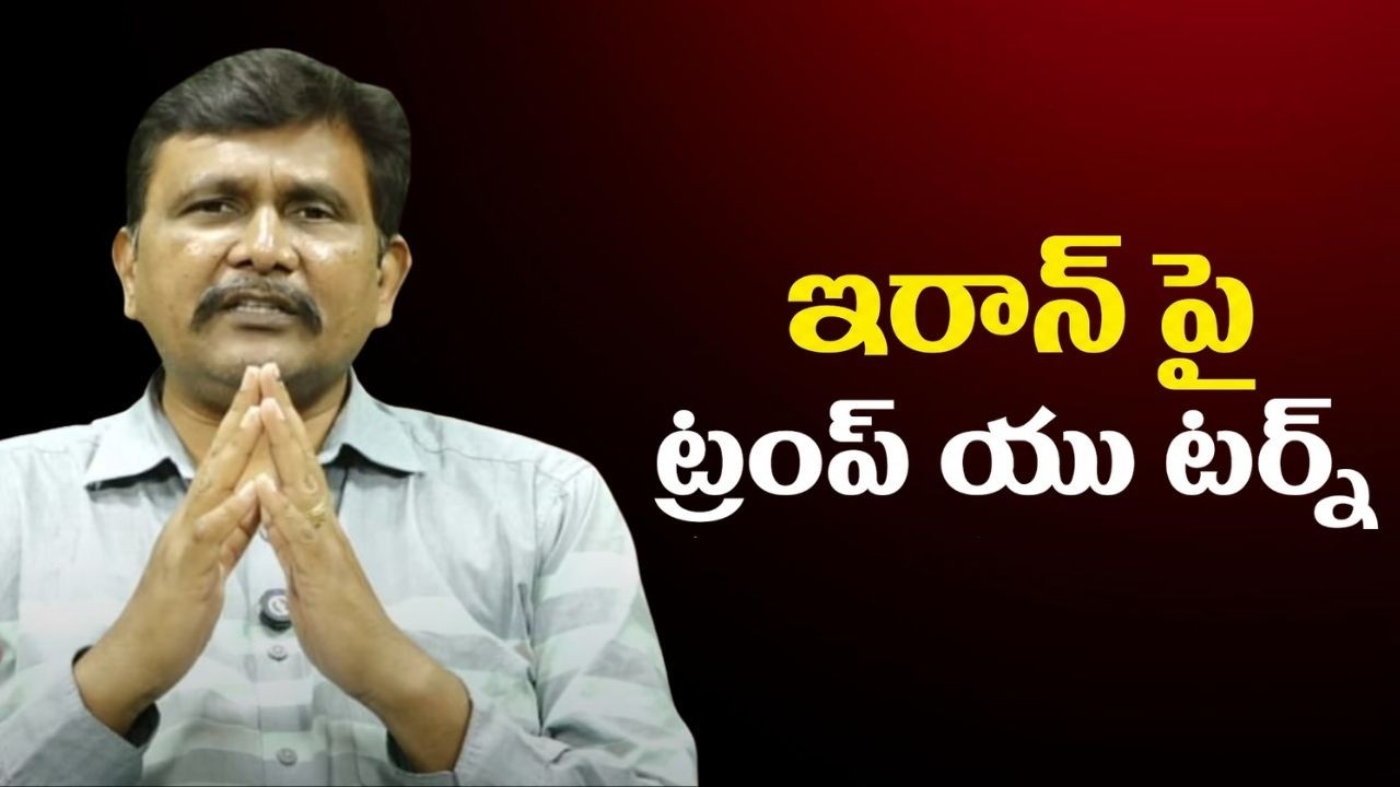 Trump new feel on Iran ఇరాన్ పై ట్రంప్ యు టర్న్