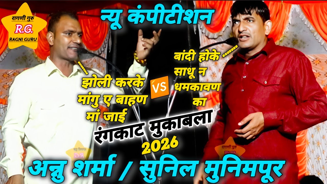 रंगकाट मुकाबला #2026 सुनीलमुनिमपूर/अन्नु शर्मा RAGNI GURU 🎉👏💥