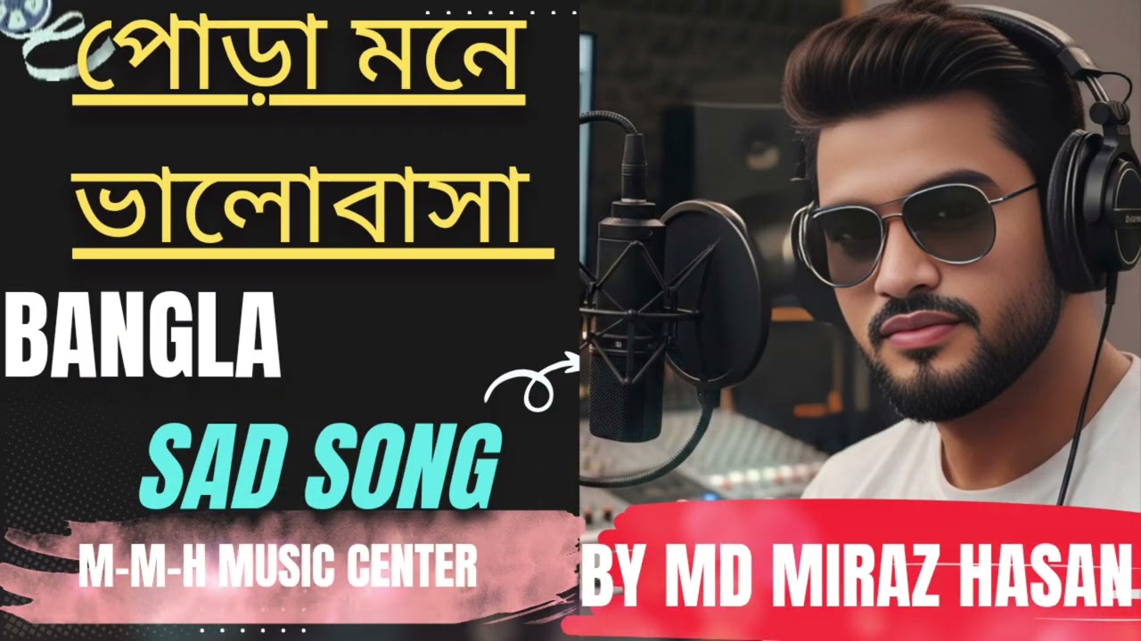পোড়া মনে ভালোবাসা। Pura mone valobasha Bangla sad song by Md Miraz Hasan juboraj 