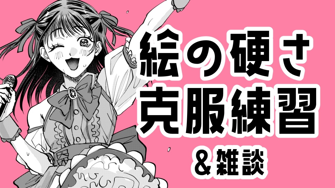 漫画家志望☆弱点克服練習！