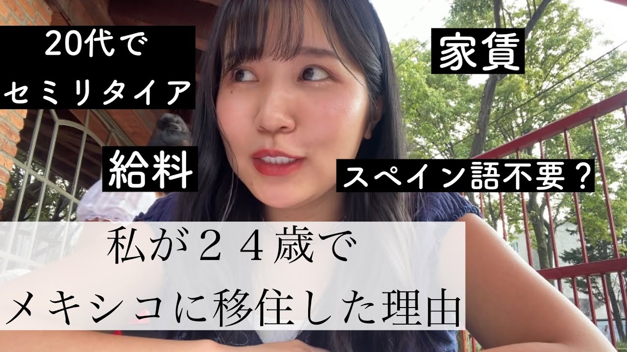 【月８万円】最近メキシコ移住が流行ってる件について