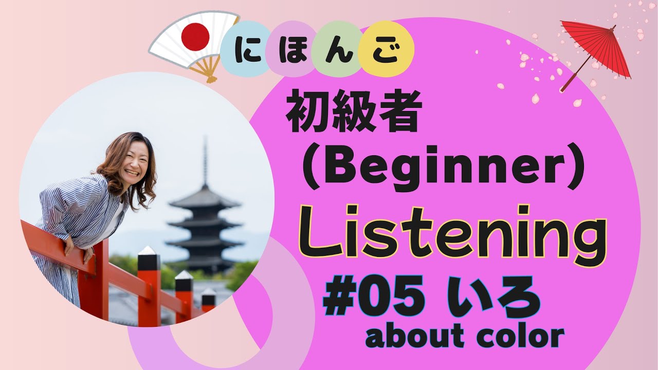 Japanese_Listening#05(Beginner)_いろのはなし