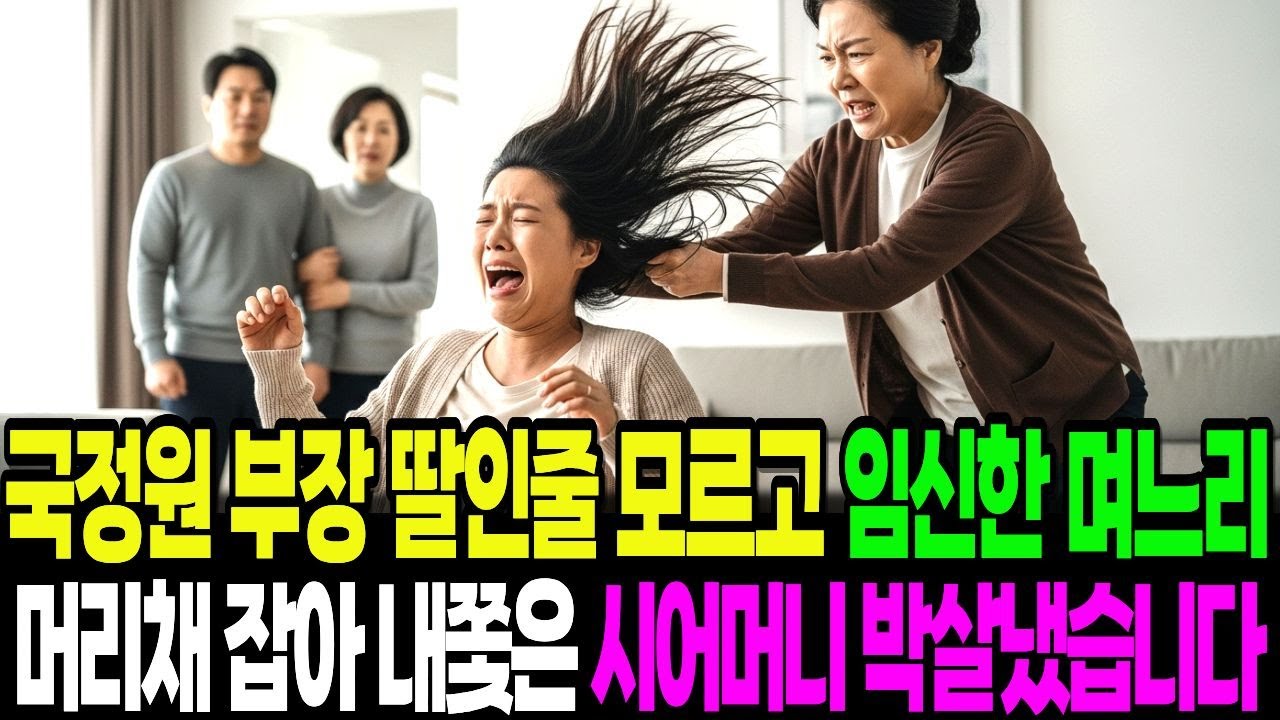 국정원 부장 딸인줄 모르고 임신한 며느리 머리채 잡아 내쫓은 시어머니, 다음날 시댁 박살냈습니다