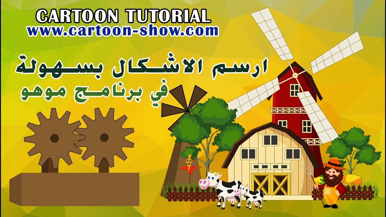 ارسم بسهولة الاشكال في برنامج موهو MOHO