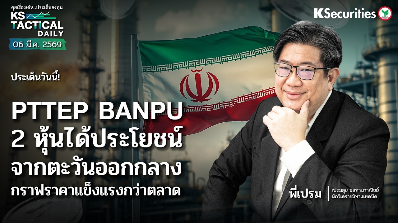 Tactical Daily 6 มี.ค. 69 | PTTEP BANPU 2 หุ้นได้ประโยชน์จากตะวันออกกลางกราฟราคาแข็งแรงกว่าตลาด