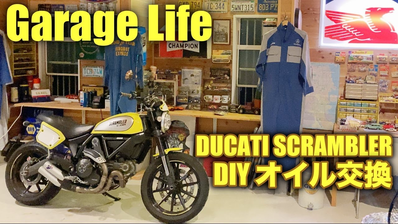 【ガレージライフ】ドゥカティスクランブラーのオイル交換をやってみた！ |  DIYでいくら節約？ | 理想のオイル？ シェルアドバンス AX7 | 週末の秘密基地 | バイクガレージ