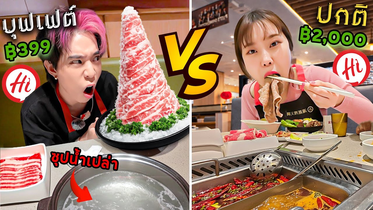 แยกกันกิน ไฮตี้เหลาบุฟเฟ่ vs Original ถูกแต่ทำไมให้ซุปเป็น น้ำเปล่าต้ม!!