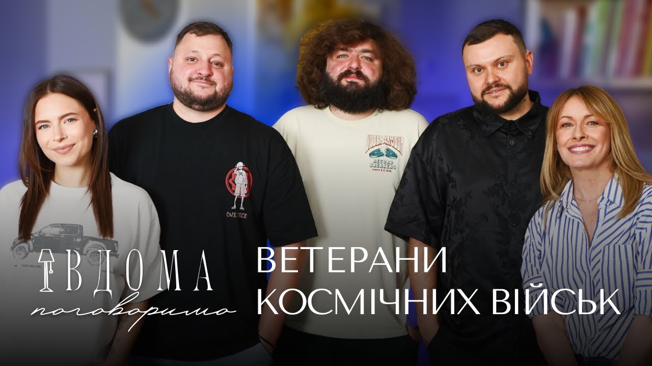 ВЕТЕРАНИ КОСМІЧНИХ ВІЙСЬК | ВДОМА ПОГОВОРИМО | ДРУГИЙ СЕЗОН