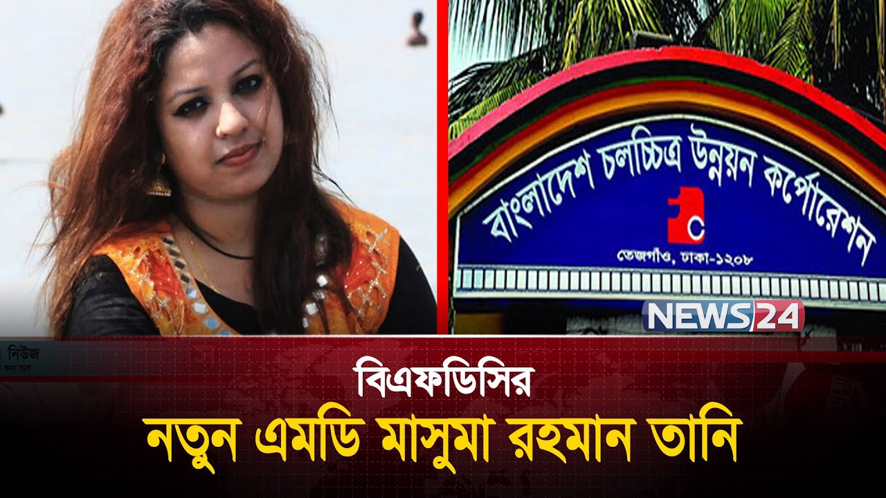 বিএফডিসির নতুন ব্যবস্থাপনা পরিচালক মাসুমা রহমান তানি | BFDC | Masuma Rahman Tani | News24