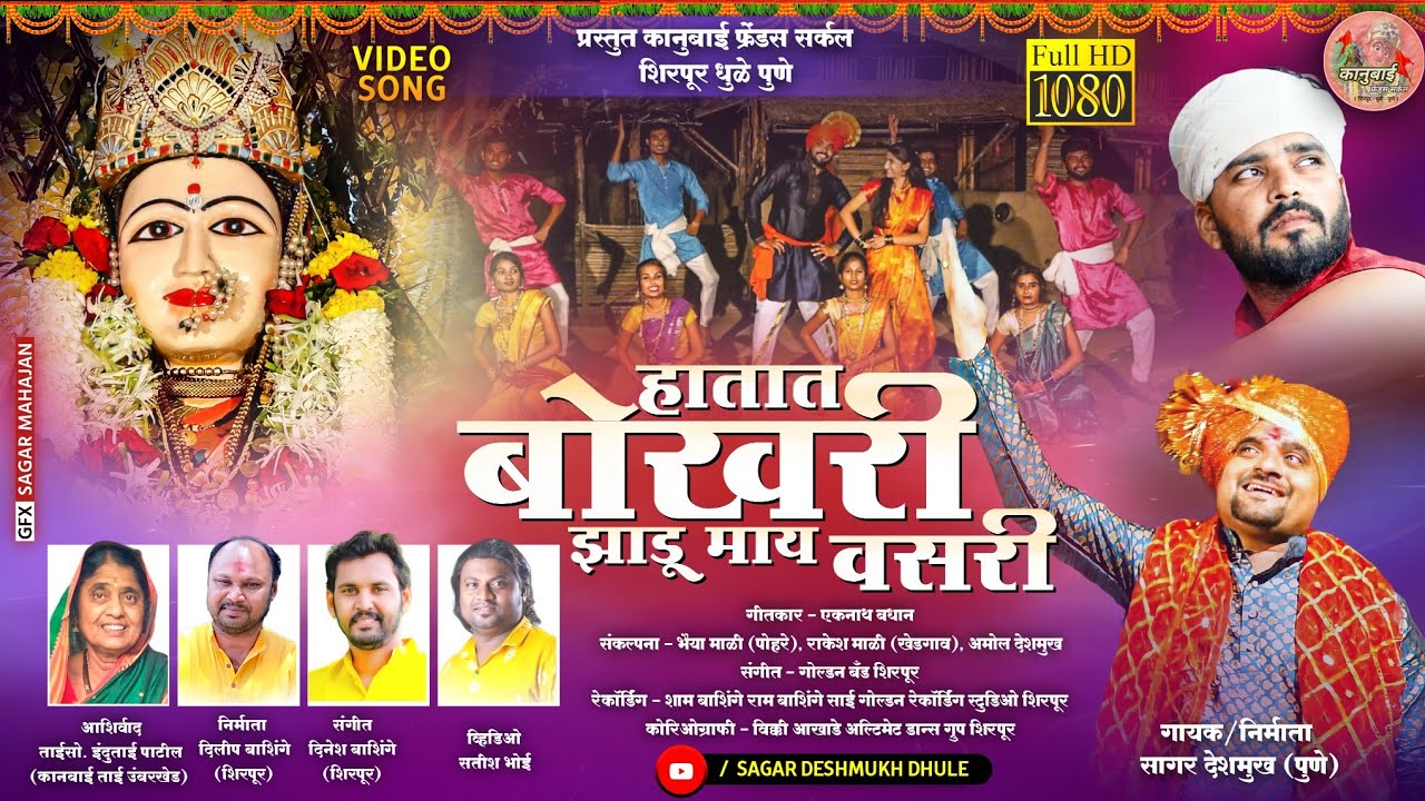 हातात बोखरी झाडू माय वसरी | Hatat bokhari zadu may vasari | गोल्डन बँड शिरपूर | #kanbai_song