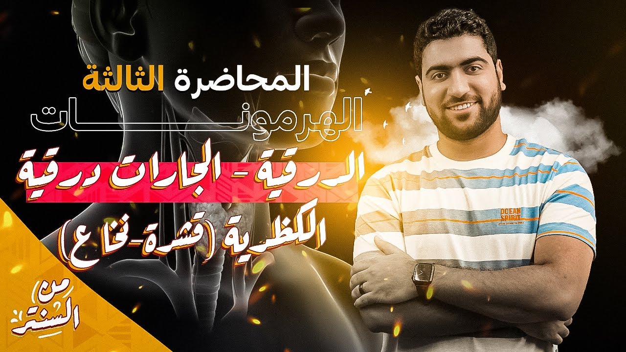 11- الغدة الدرقية والجارات الدرقية والكظرية | المحاضرة الثالثة هرمونات ✅