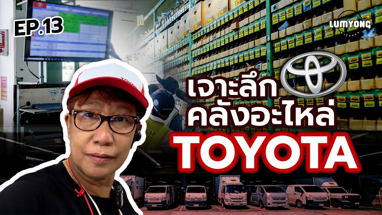 เปิดคลังอะไหล่ TOYOTA