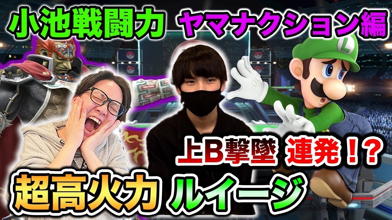 【スマブラSP】ジャスガ上Bが上手すぎる！『ヤマナクション』ルイージがじゃぱこに襲い掛かる！【スマブラ スイッチ】