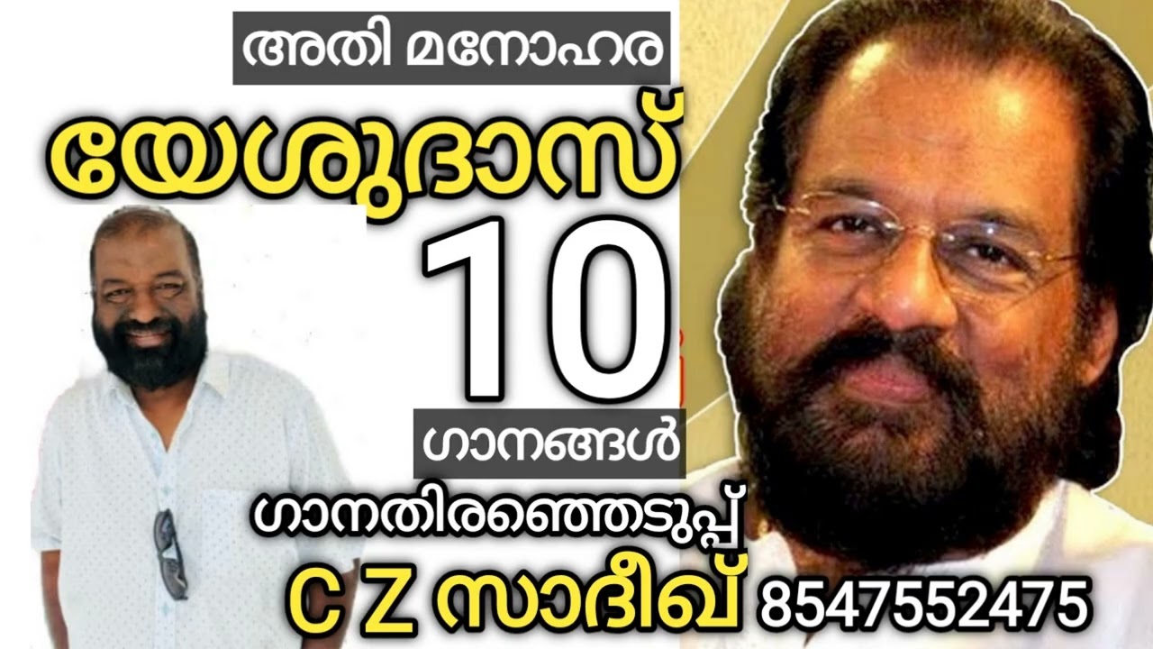 യേശുദാസ്  മികച്ച ഗാനങ്ങൾ * ഗാനങ്ങളുടെ തിരഞ്ഞെടുപ്പ് C Z സാദീഖ് 854755247