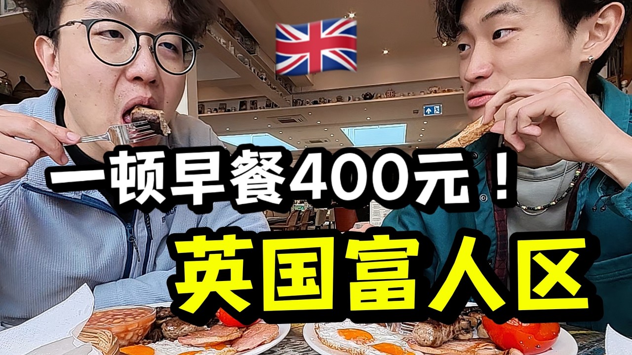 每平100万！探访伦敦富人区：400元一顿早饭，我彻底傻了