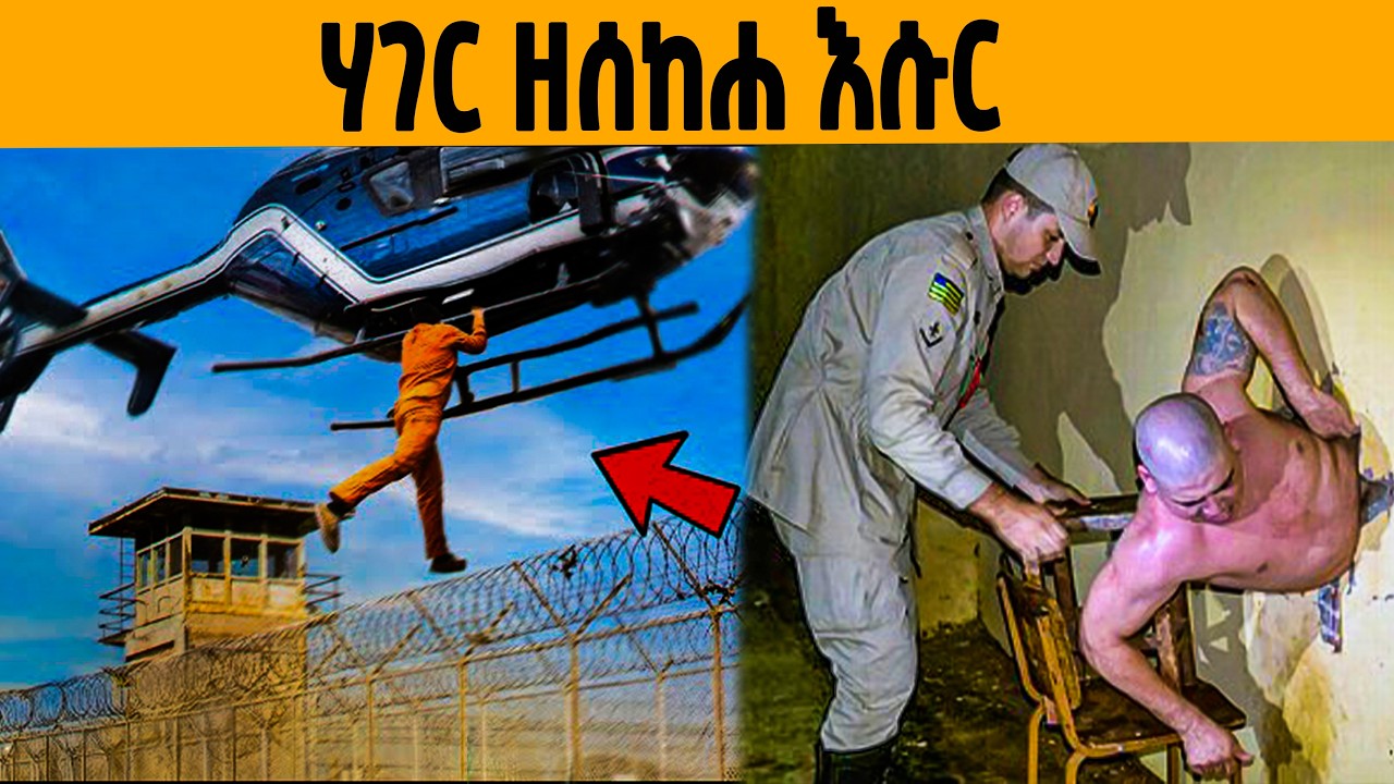 🔥 ካብ ናይ ዓለምና ሓደገኛ ቤት ማእሰርቲ ብተደጋጋሚ ዘምለጠ ፍሉይ ሰብ!