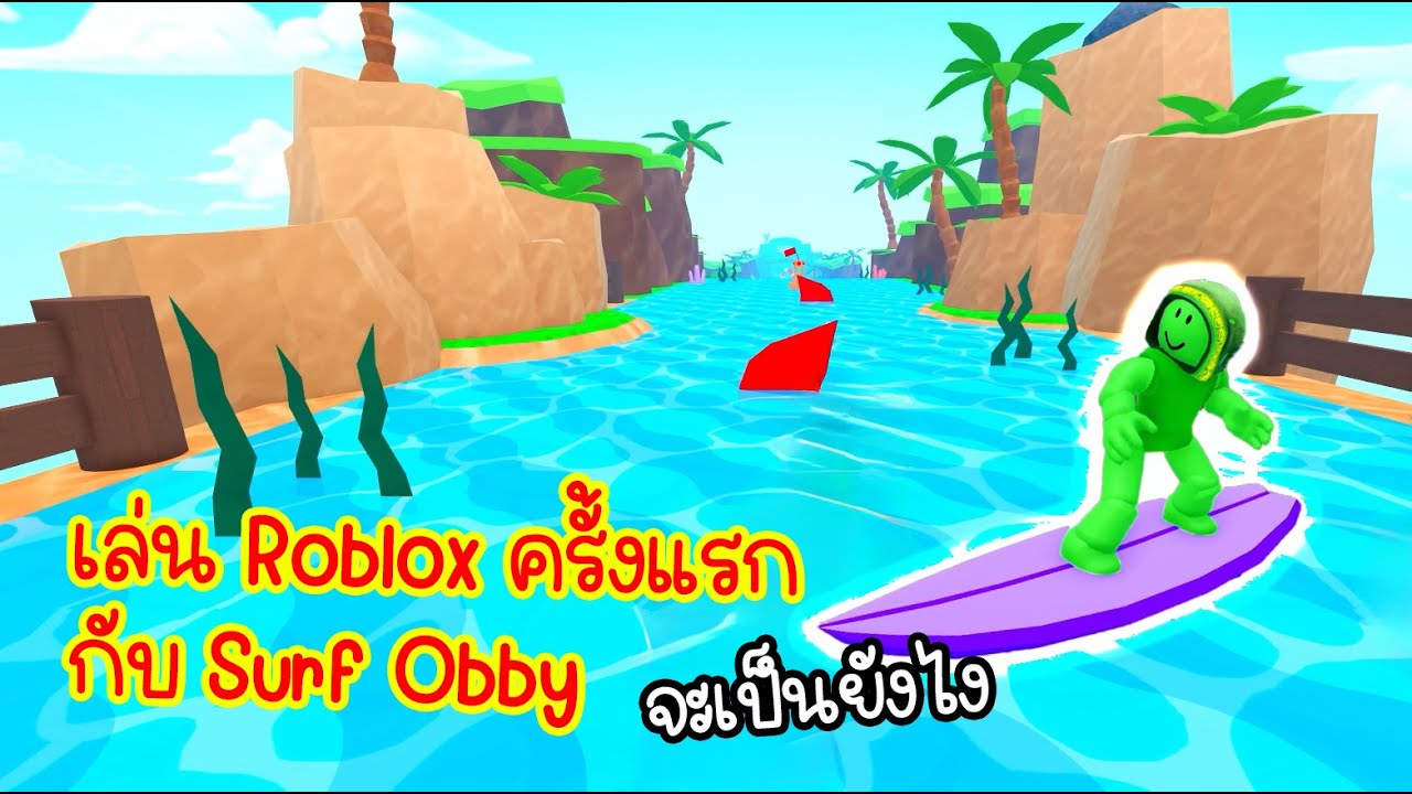 เล่น Roblox ครั้งแรกกับ Surf Obby จะเป็นยังไง