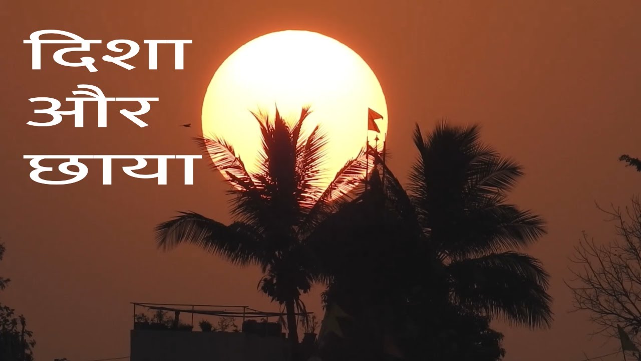 दिशाएं और छाया - Direction with Shadows
