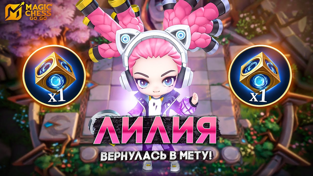 ВОЗВРАЩЕНИЕ ЛИЛИИ В МЕТУ! MAGIC CHESS GO GO