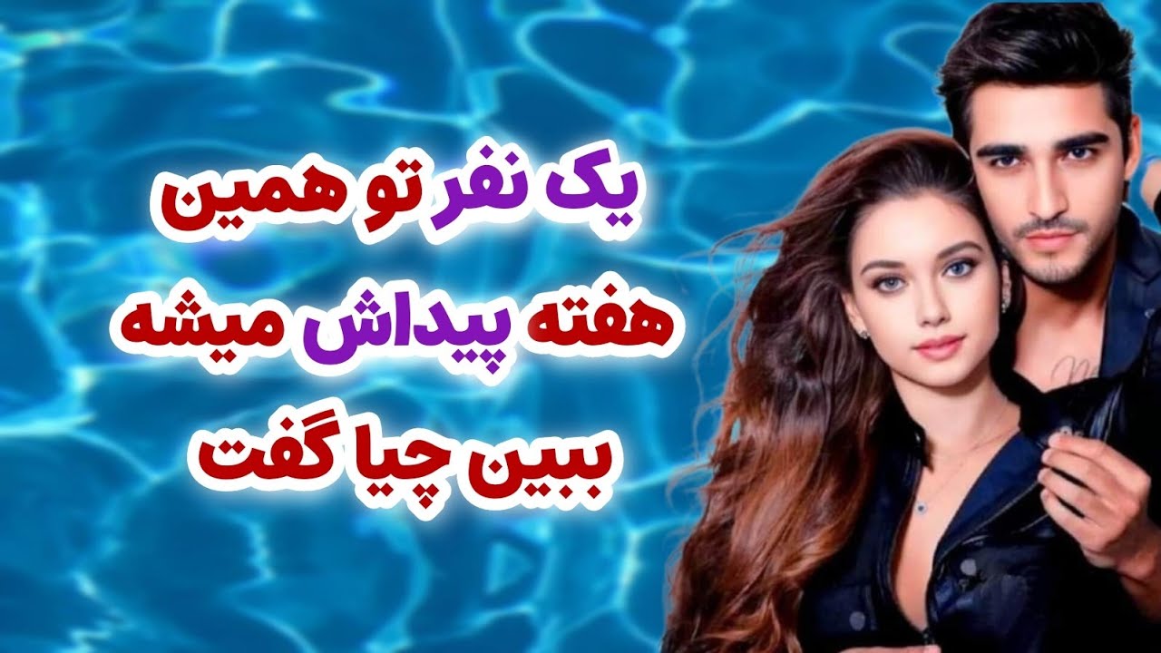 ماهین تاروت _ شخص مورد نظر تو همین هفته💓❤️ پیداش میشه بیا ببین چیا گفت