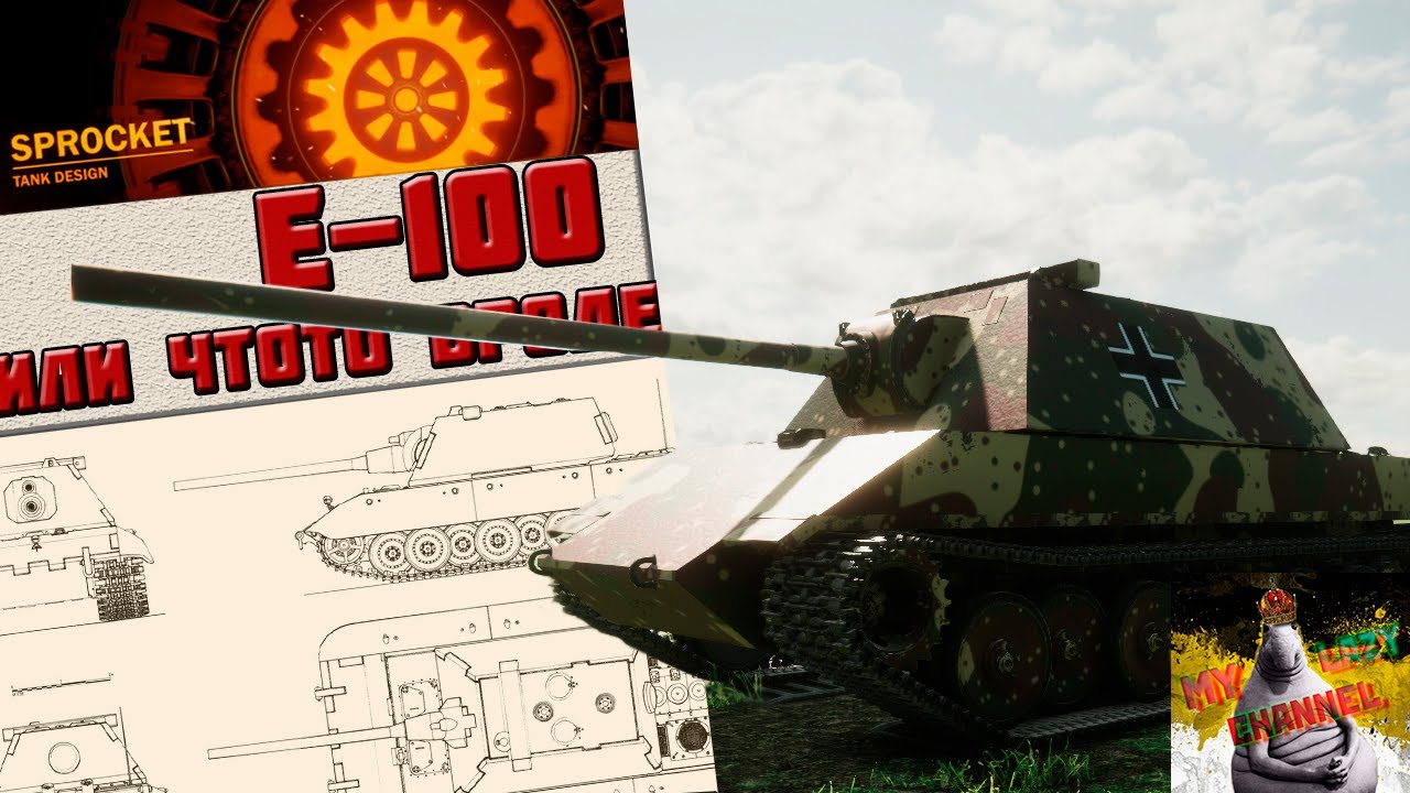 Е100 в Sprocket!