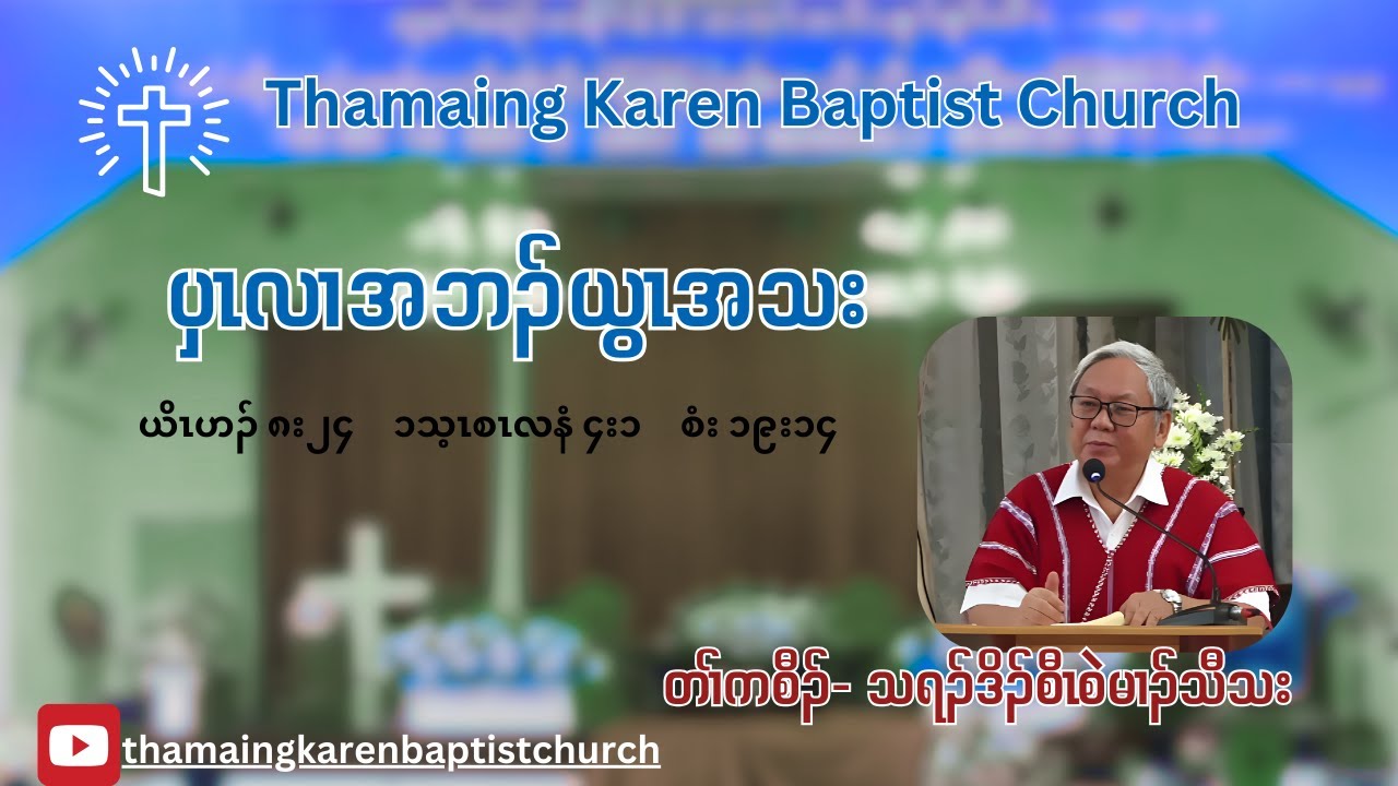 “A person who is favored by God” Sermon by- Rev. Saw Simon Thaw Tha