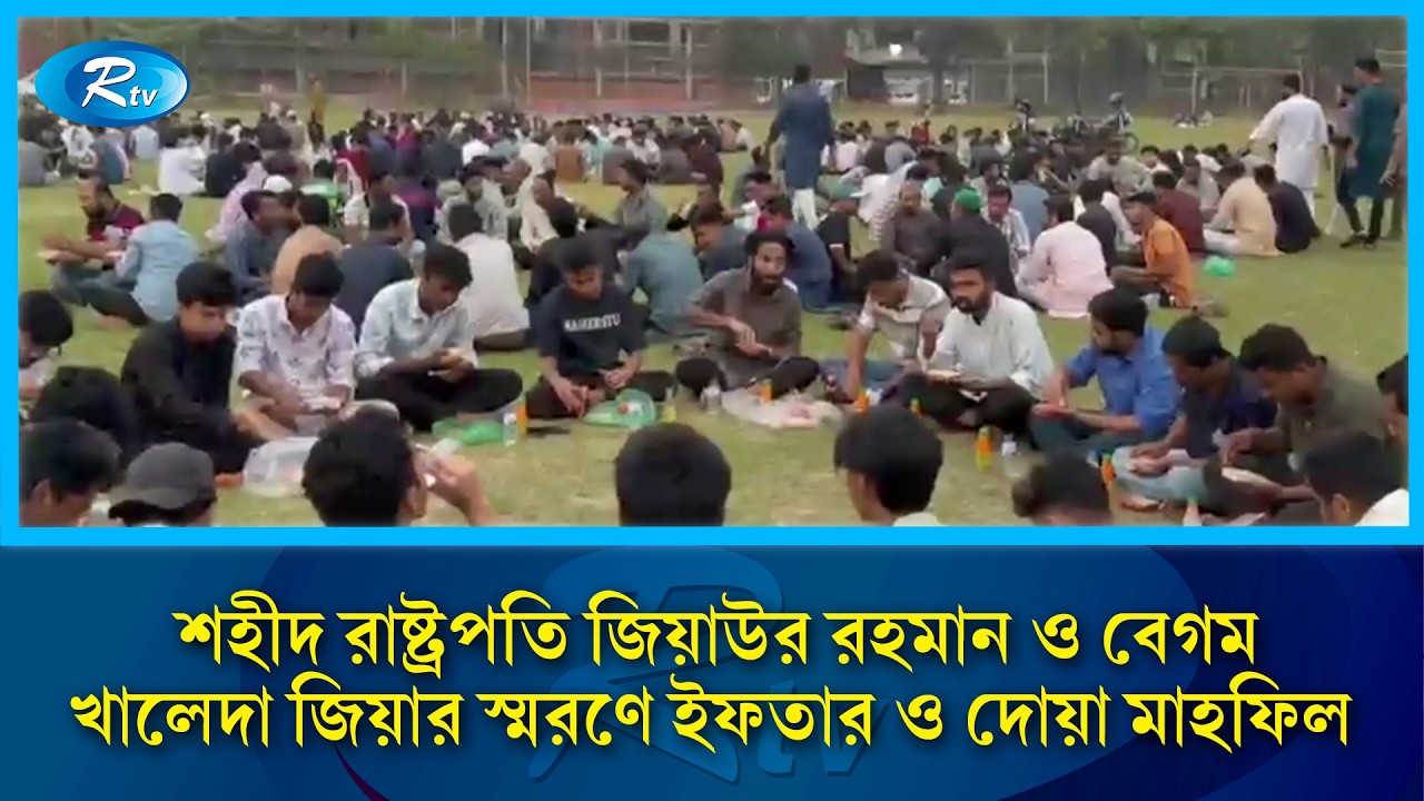 শহীদ রাষ্ট্রপতি জিয়াউর রহমান ও বেগম খালেদা জিয়ার স্মরণে ইফতার ও দোয়া মাহফিল অনুষ্ঠিত | Rtv News
