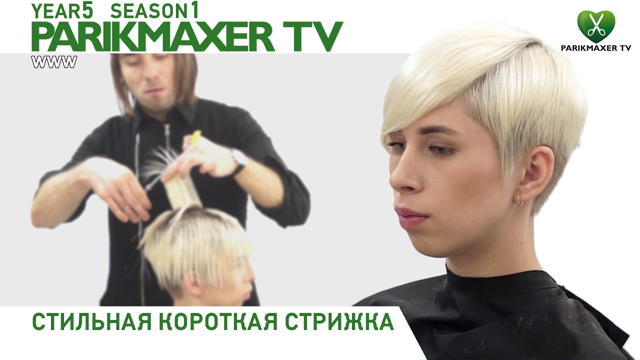 Короткая современная стрижка. Градация + слои. SAYPLE. Парикмахер тв.